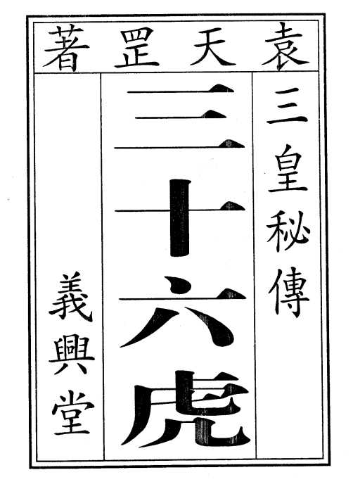 《袁天罡-符咒三皇秘传三十六虎》（古本）作者：  [隋]袁天罡【PDF】