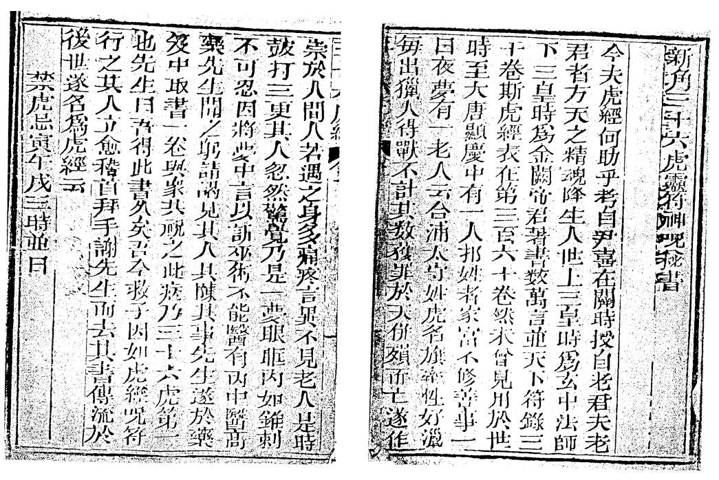 《袁天罡-符咒三皇秘传三十六虎》（古本）作者：  [隋]袁天罡【PDF】