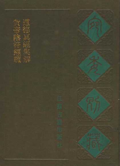 《黄帝阴符经疏》（古籍原本）作者： [唐]李筌【PDF】