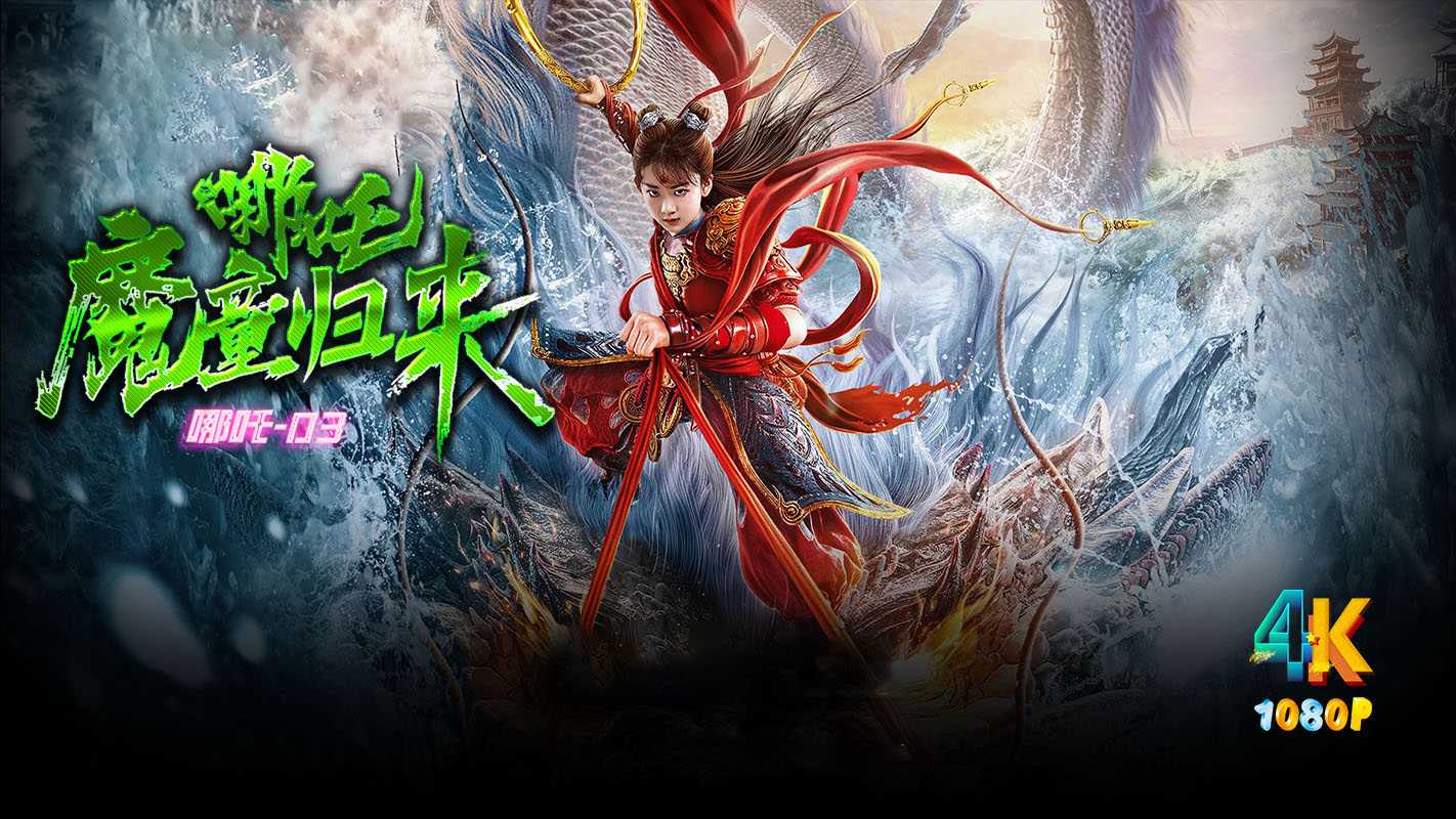 哪吒·魔童归来.2024 何中华陈翊曈勇闯玲珑塔（4K+1080P）