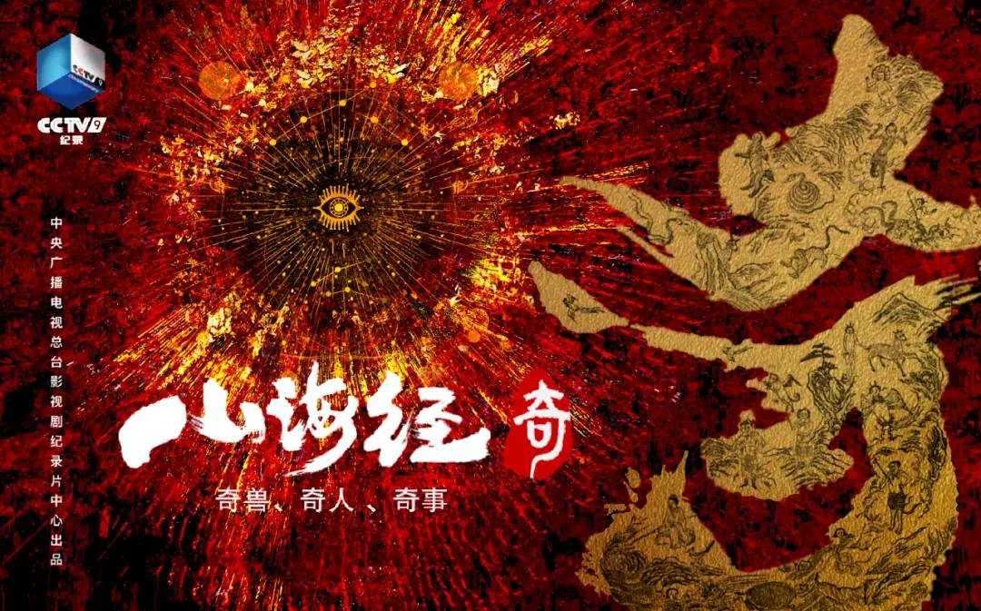 山海经奇 (2023）珍藏纪录片【全8集】 奇兽、奇人、奇事走近这段神秘的神话。