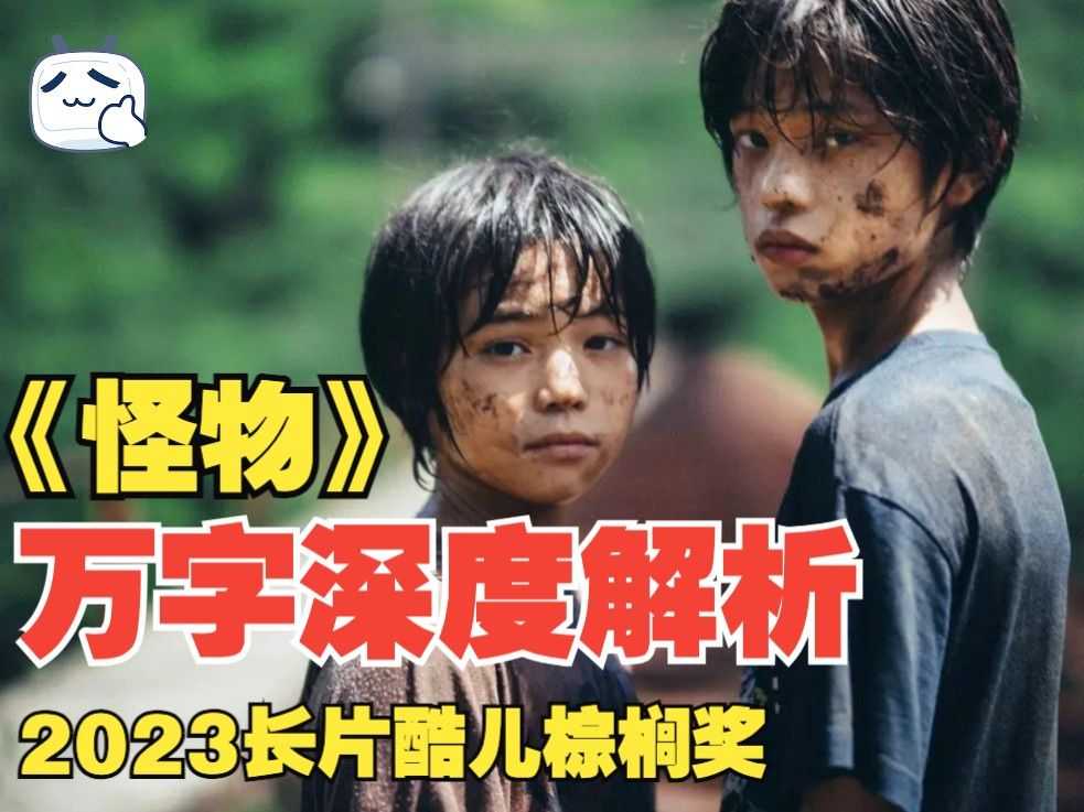 怪物（2023）日本剧情 豆瓣高分电影，一场源于人们内心深处的火，荣获戛纳最佳编剧奖!