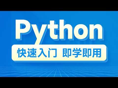 极客时间《从0到1，快速上手Python (含完整资料)》