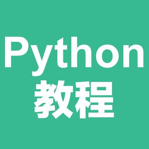 杨淑娟《Python开发入门教程》