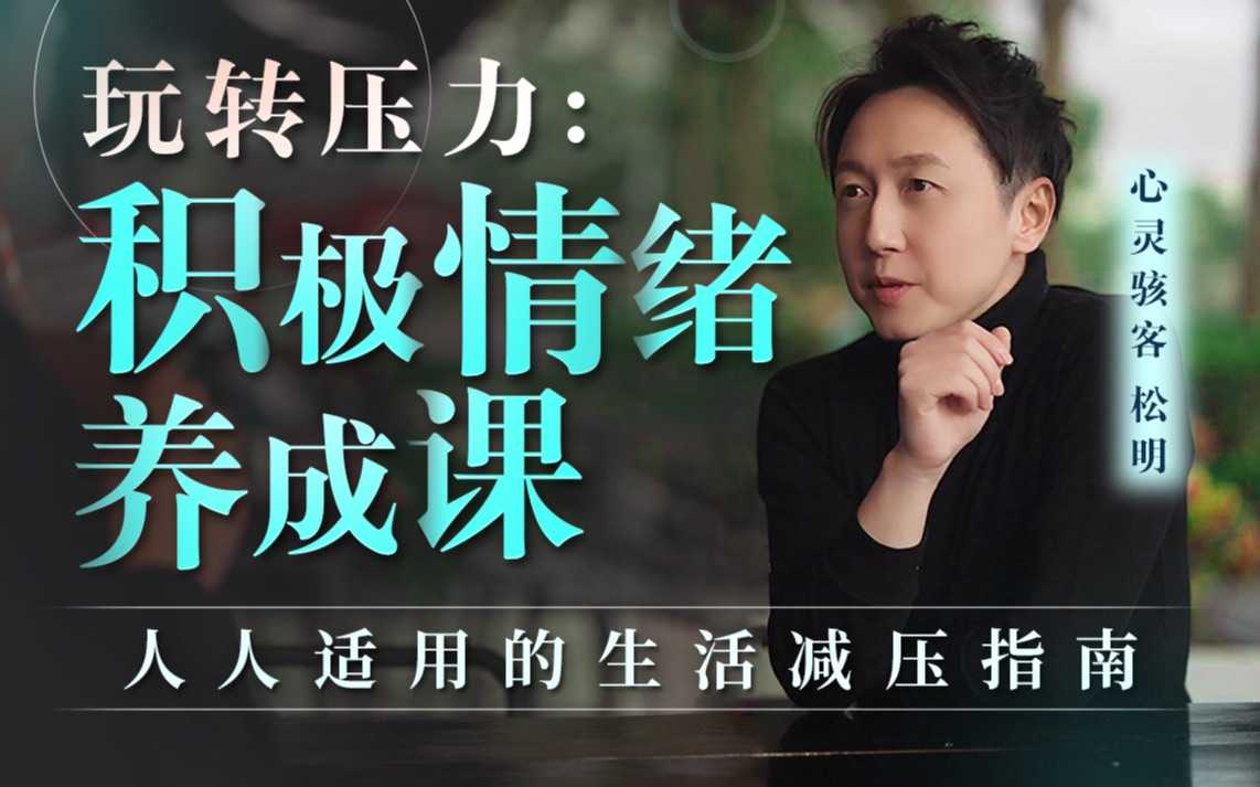 心理灵客松明《玩转压力：积极情绪养成课》