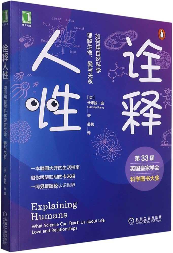 《诠释人性》如何用自然科学理解生命、爱与关系