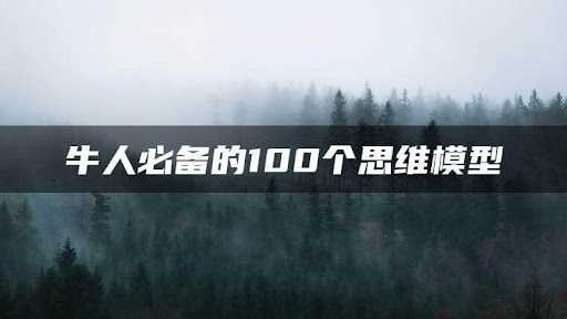 牛人必备的100个思维模型 (1-2季)