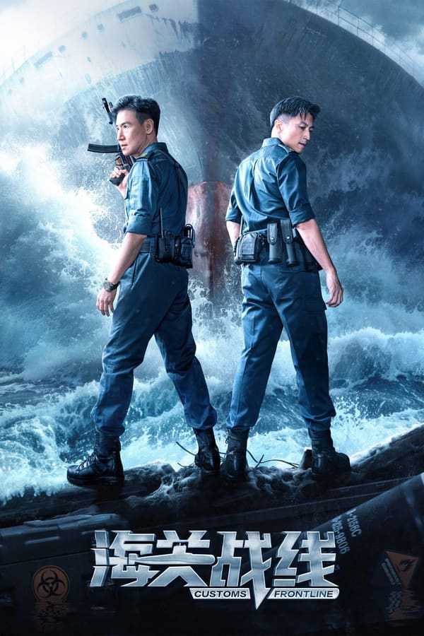 海关战线 海關戰線 (2024)      [4K-HDR]     [国粤双语]     [中英字幕]