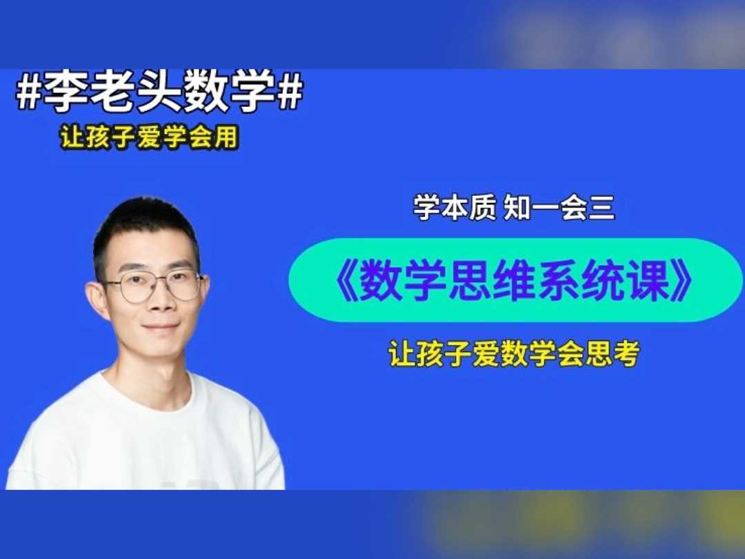 李老头小学数学课程合集