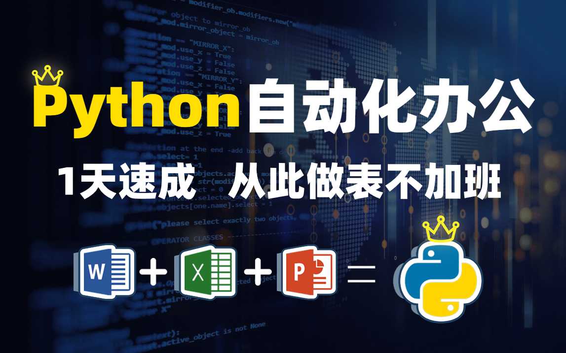 B站-冰冷的希望123《Python办公篇》