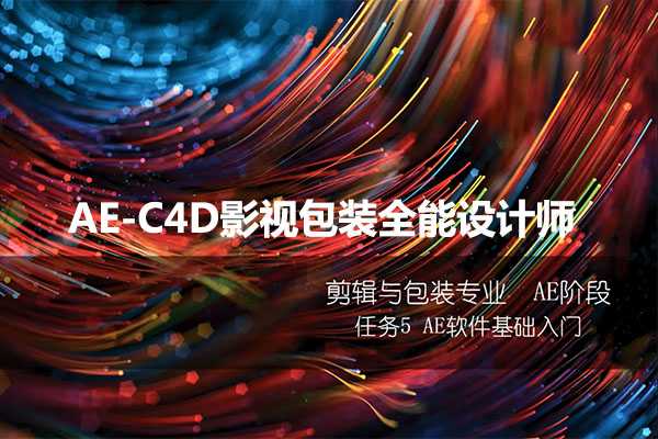 火星时代《AE-C4D影视包装全能设计师课程》