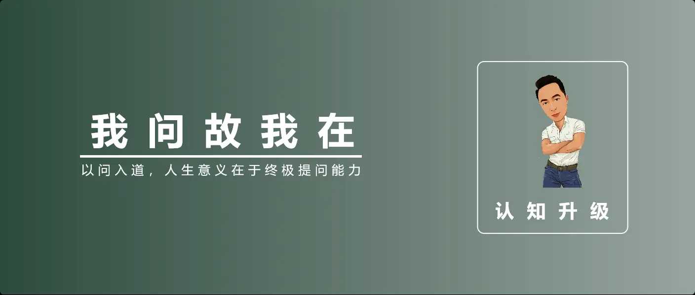 混沌学园李善友《我问故我在：如何避免成为一个工具人》