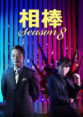 相棒 第8季 相棒 season8