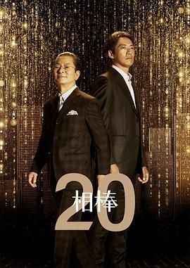 相棒 第20季 相棒 season20