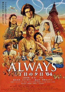 永远的三丁目的夕阳之1964 Always 三丁目の夕日'64