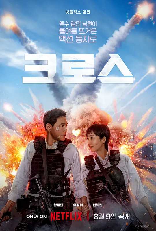 跨界任务 크로스 (2024)  [韩国 喜剧 动作]  [黄政民 廉晶雅]