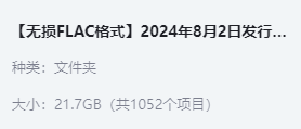 2024年8月2日发行新单曲 【合集】【1052首】【21.7G】【无损FLAC格式】