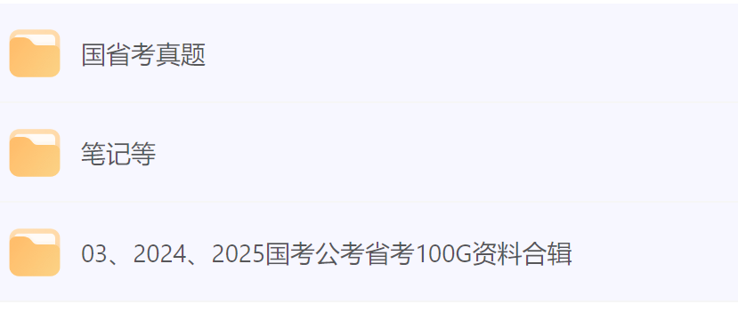 【2024+2025】【国考公考省考】资料合集-超100g附笔记+国省考真题