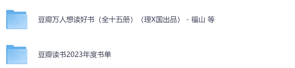 豆瓣万人想读好书全15册+豆瓣2023年年度书单