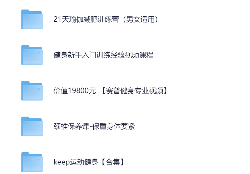 付费健身VIP课程-keep付费/瑜伽减肥/健身新手/专业健身/快乐燃脂/上班族/儿童长高等