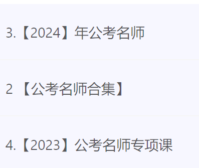 2023公考名师专项课+公考名师合集+2024年公考名师课程-最全面课程