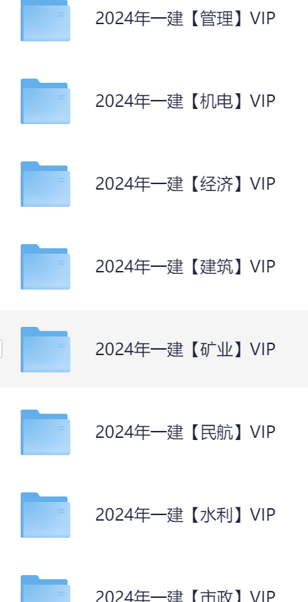 【一建】一级建造师+2024年一级建造师SVIP课程-大纲教材案例全都有-法规市政铁路通讯等都有-附二建课程