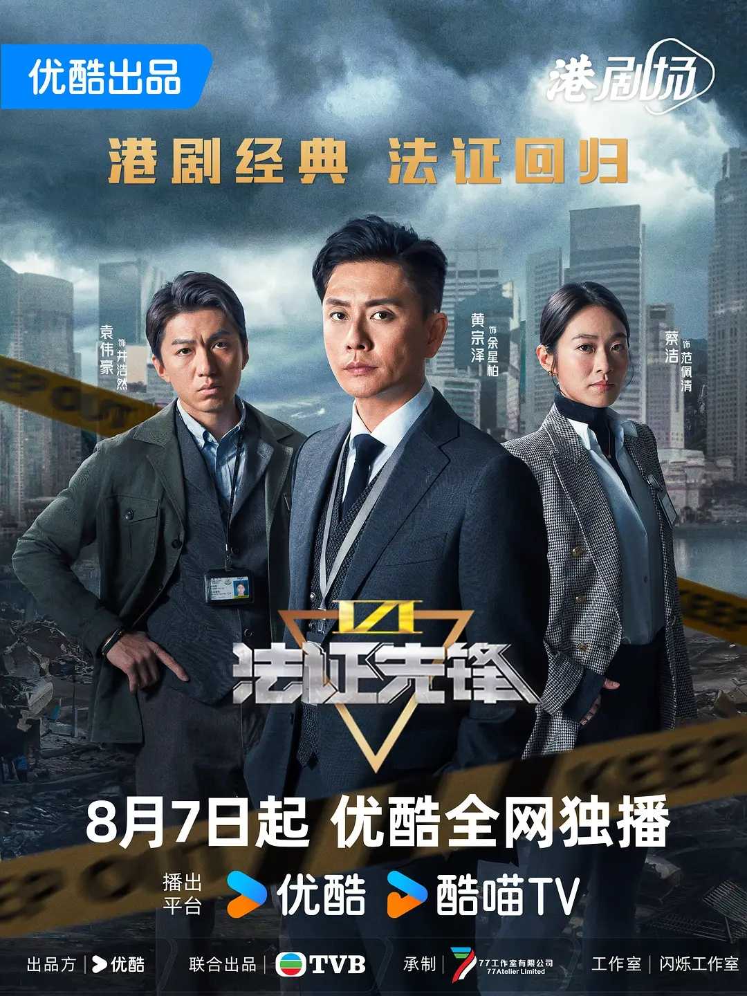 法证先锋6之幸存者的救赎(2024)【更13/24集】【4K】【国粤双语】【动作/爱情/悬疑】