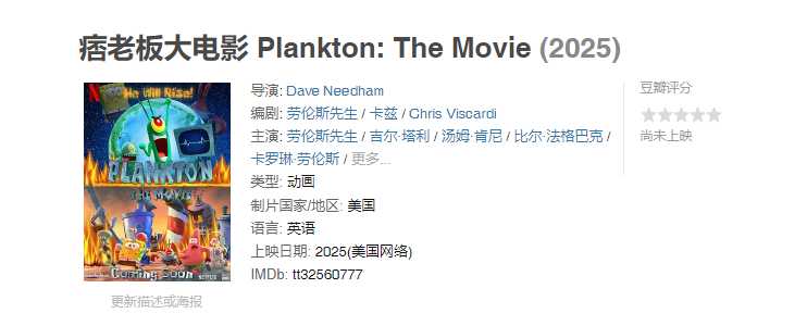 网飞重大影片泄露！ 痞老板大电影2025 (Plankton! The Movie 2025)