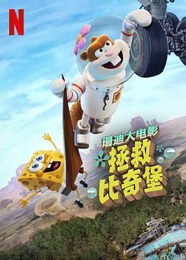 珊迪大电影：拯救比奇堡 Saving Bikini Bottom: The Sandy Cheeks Movie