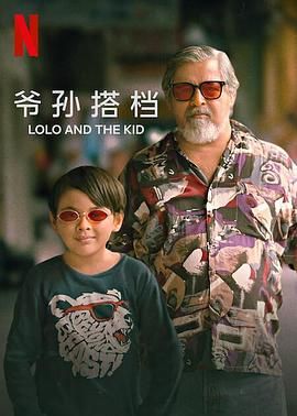 爷孙搭档 Lolo and the Kid