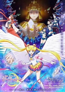 美少女战士Cosmos 剧场版 前篇 劇場版 美少女戦士セーラームーンCosmos 前編