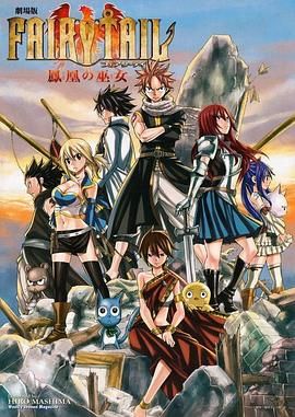 妖精的尾巴剧场版：凤凰的巫女 劇場版 FAIRY TAIL -鳳凰の巫女-