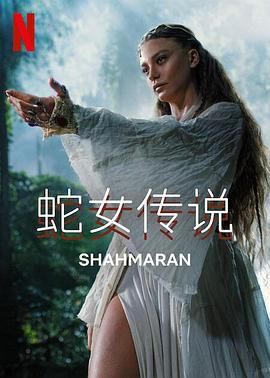 蛇女传说 第二季 Şahmaran