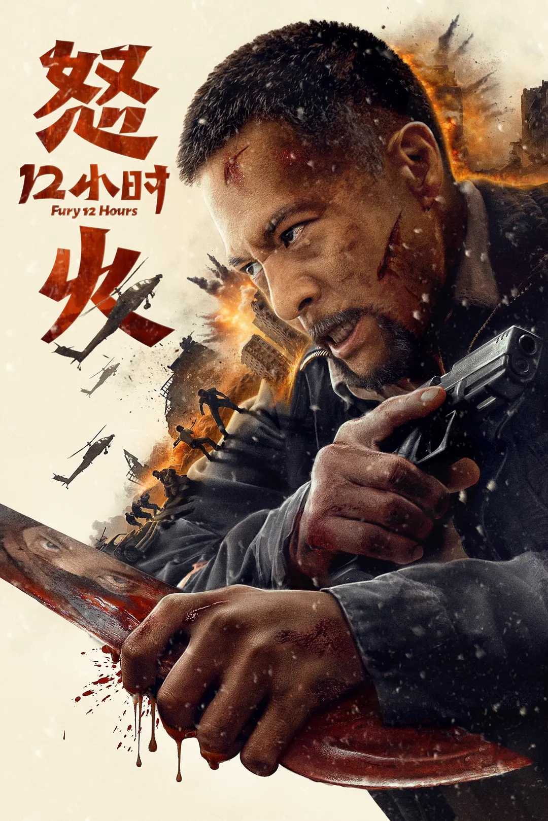 怒火12小时（2024）安志杰 甄琪 电影  [4k高码] [1080P高码]