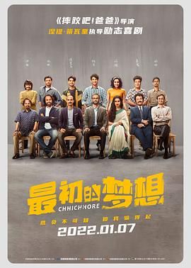 最初的梦想 Chhichhore