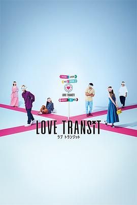 恋爱换乘 Love Transit