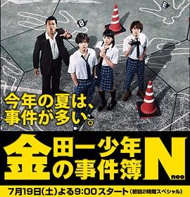 金田一少年事件簿N 金田一少年の事件簿N