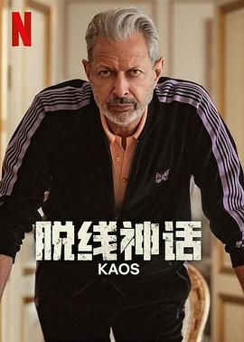 脱线神话 Kaos