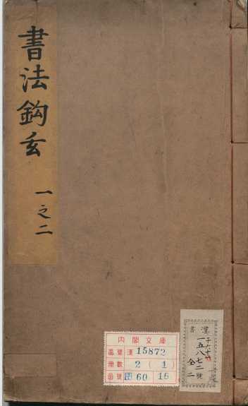    [历史军事] 《书法钩玄》（古籍原本）作者：  [元]苏霖撰【PDF】