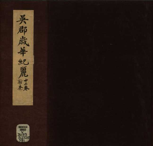   [历史军事] 《吴郡岁华纪丽》（古籍原本）作者： [清]袁学澜【PDF】