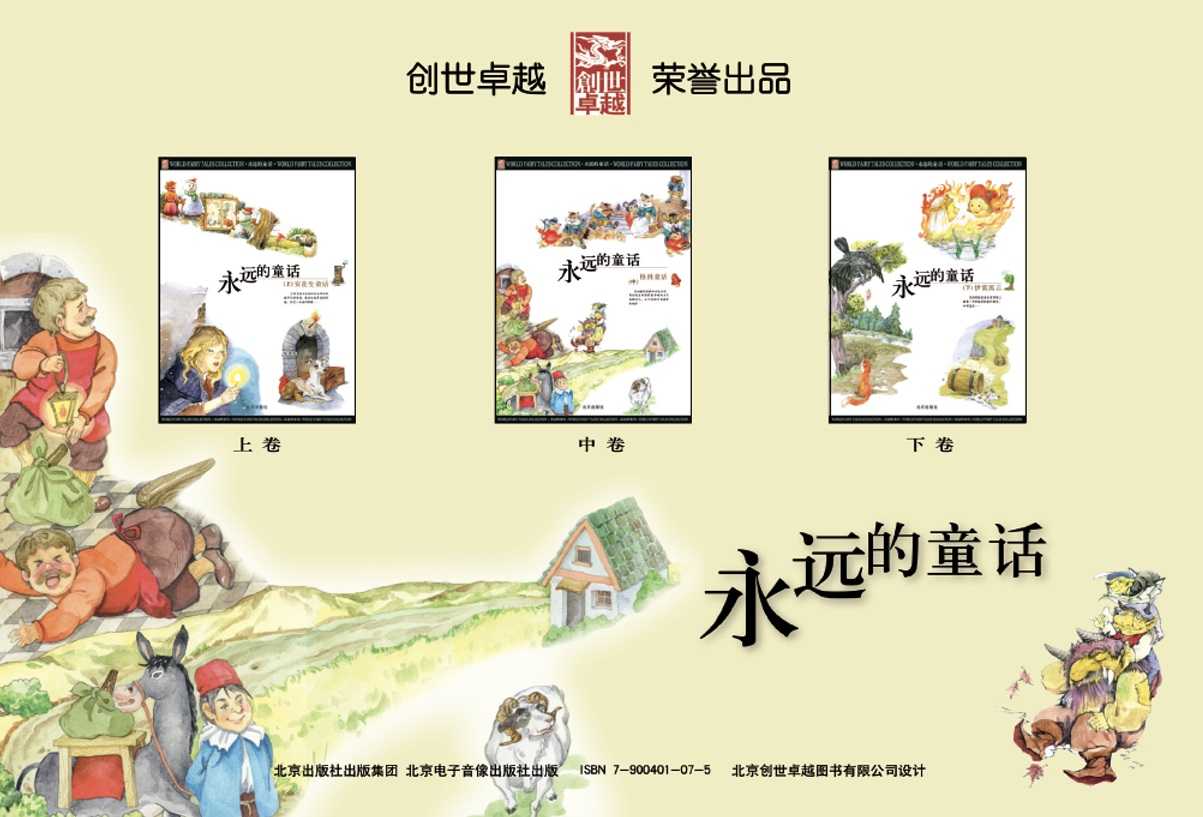 永远的童话 创世卓越