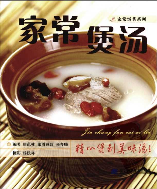 家常煲汤 周范林