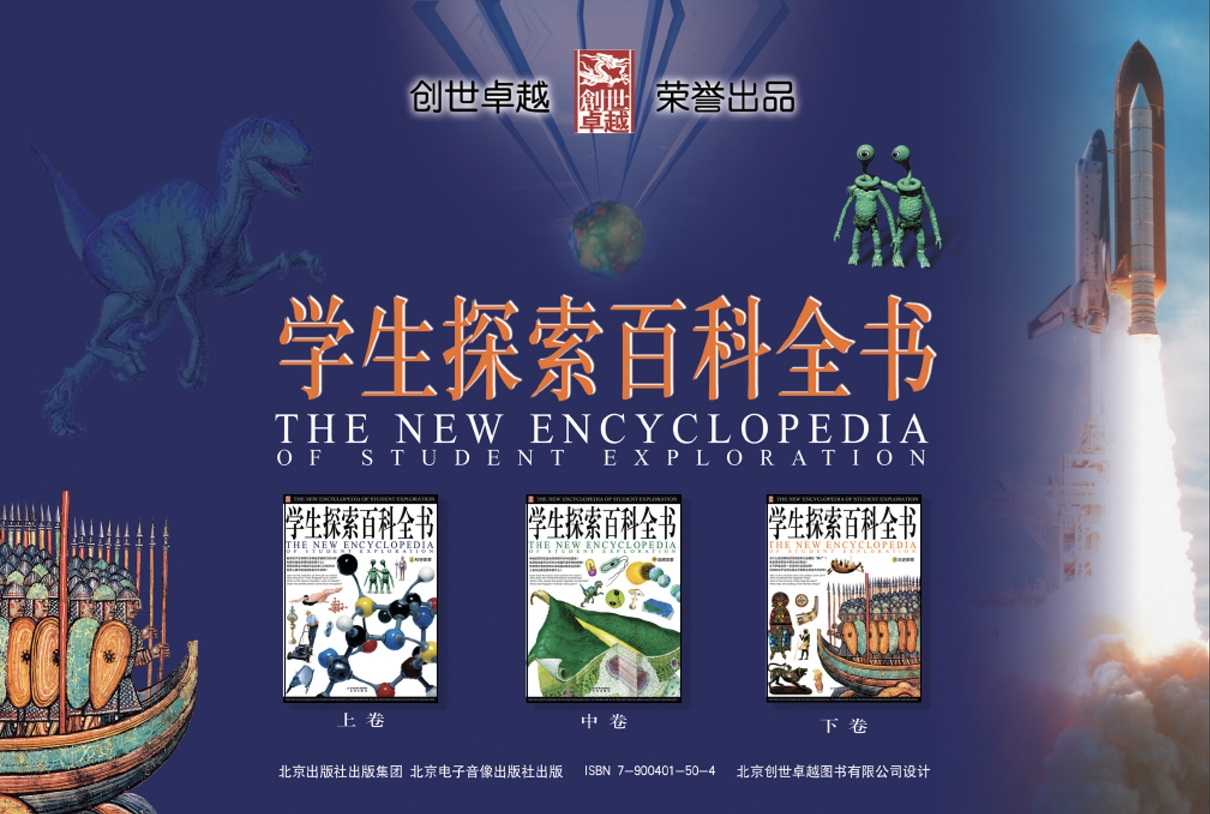 学生探索百科全书 创世卓越