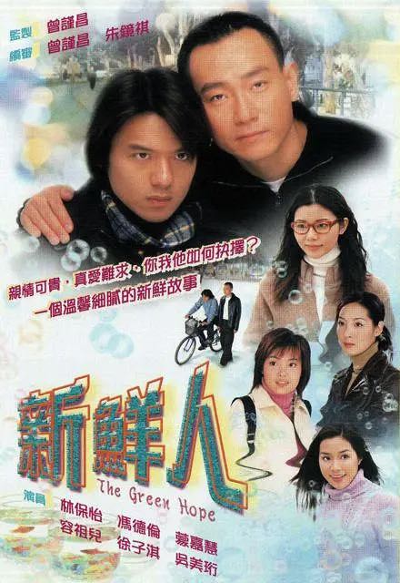 新鲜人 (2000)超清1080P国粤双音轨中字