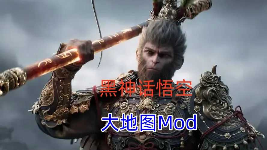 【黑神话悟空】首款大地图Mod+标记传送功能终于来啦！一键安装与卸载教程