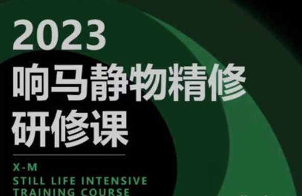 响马学院2023静物精修研修课