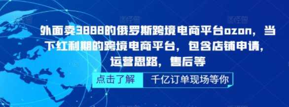 收费3888的俄罗斯跨境电商平台ozon运营课程