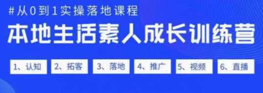 本地生活素人成长训练营，从0-1实操落地课程