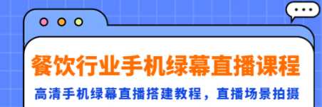 餐饮行业手机绿幕值播课程，绿幕值播搭建教程，场景拍摄