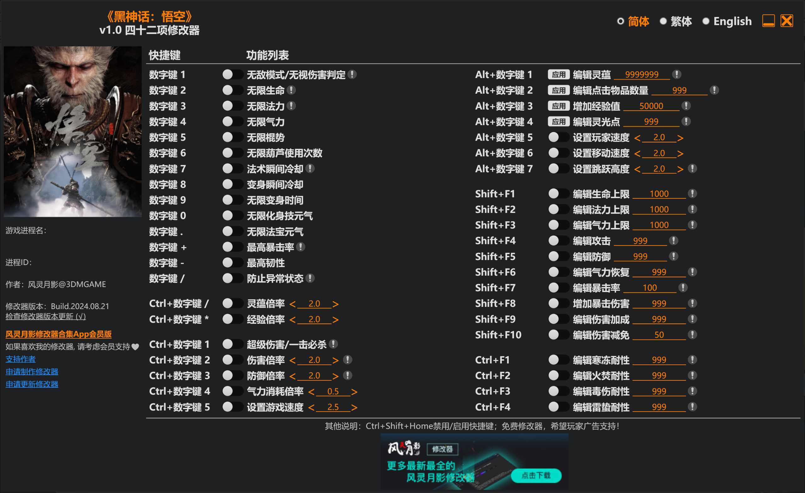 黑神话悟空-42项修改器